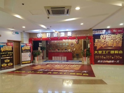 好運地板攜手上水公館 強強聯合，共筑新蔡高端人居新標桿